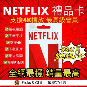 📢全場最穩不斷｜長期穩定不斷 秒速發貨｜Netflix Premium 家庭 香港區實體禮品卡✨...