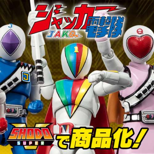 Premium Bandai 限定 皇牌突擊隊 JAKQ DENGEKITAI ジャッカー電撃隊