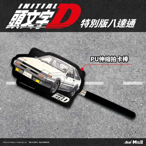 限量 頭文字D 熱感變色特別版八達通連伸縮PU卡棒珍藏盒套裝