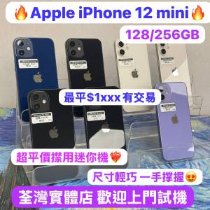 🔥超平價iPhone 12 mini抵用迷你機🔥（電子之家，超多靚Apple之家）Apple iPhone 1...