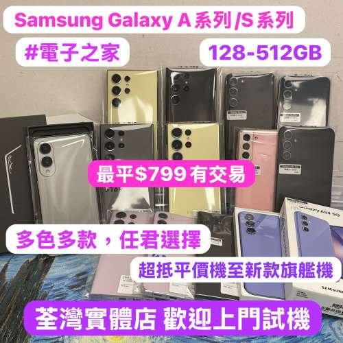 ✨Samsung Galaxy A系列，S系列✨🥰電子之家，超多靚手機之家🥰