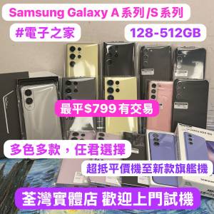 ✨Samsung Galaxy A系列，S系列✨🥰電子之家，超多靚手機之家🥰