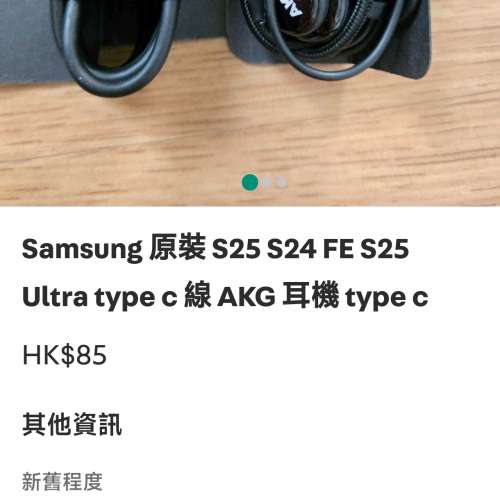 全新samsung耳機 S24 S25 S25Ultra Type-C（高仿品，代用絕對冇問題）