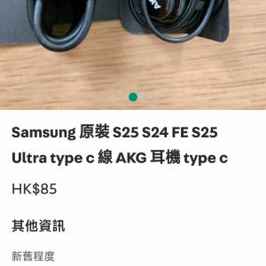 全新samsung耳機 S24 S25 S25Ultra Type-C（高仿品，代用絕對冇問題）