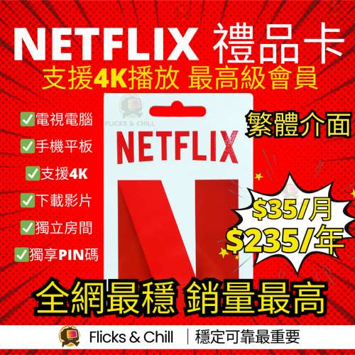 【🎥Flicks&Chill】超過500+用家選擇📢全場最穩定 秒速發貨｜港區繁體介面 可續費...