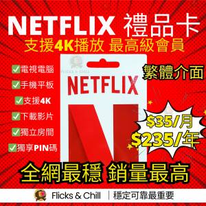 【🎥Flicks&Chill】超過500+用家選擇📢全場最穩定 秒速發貨｜港區繁體介面 可續費...