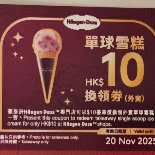 Häagen-Dazs 單球雪糕換領券