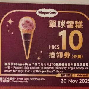 Häagen-Dazs $10單球雪糕換領券