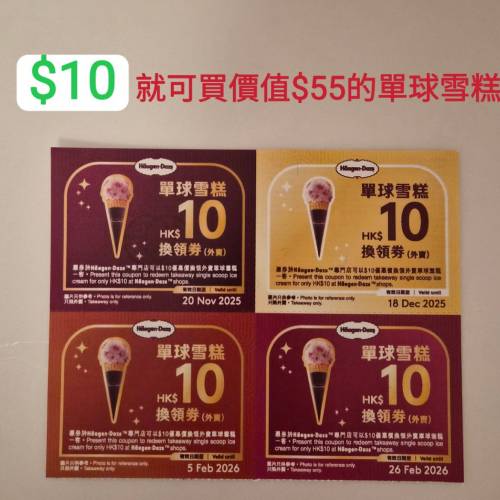Häagen-Dazs 單球雪糕換領券
