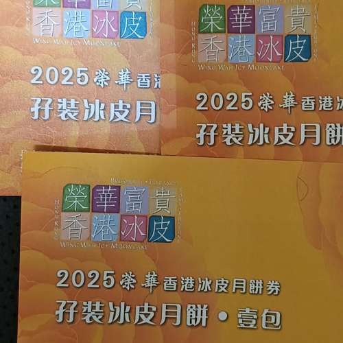 榮華孖裝冰皮月餅券三張