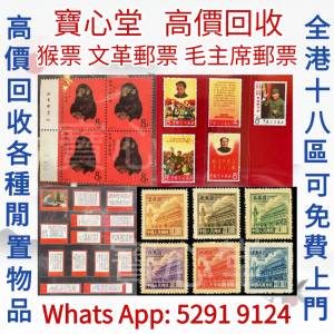 【寶心堂】全港全日高價求：各種郵票，大陸郵票，中國郵票， T46猴票，生肖郵票，民...