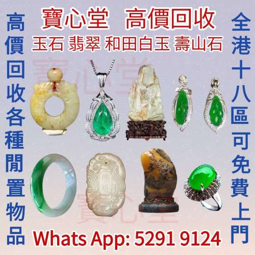 【寶心堂】全港全天高價求：玉石，翡翠，王綠 陽綠 祖母綠 冰種 玻璃種 呈藍水 飄花...