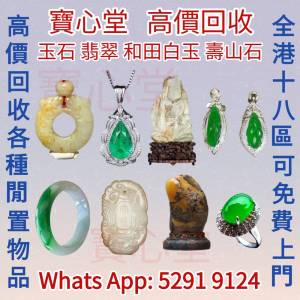 【寶心堂】全港全天高價求：玉石，翡翠，王綠 陽綠 祖母綠 冰種 玻璃種 呈藍水 飄花...