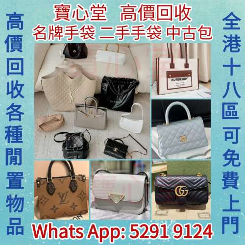 【寶心堂】實體店高價求 名牌手袋 錢包 手提包 舊手袋  卡地亞 迪奥 巴黎世家 古馳 ...
