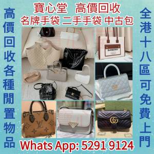 【寶心堂】實體店高價求 名牌手袋 錢包 手提包 舊手袋  卡地亞 迪奥 巴黎世家 古馳 ...