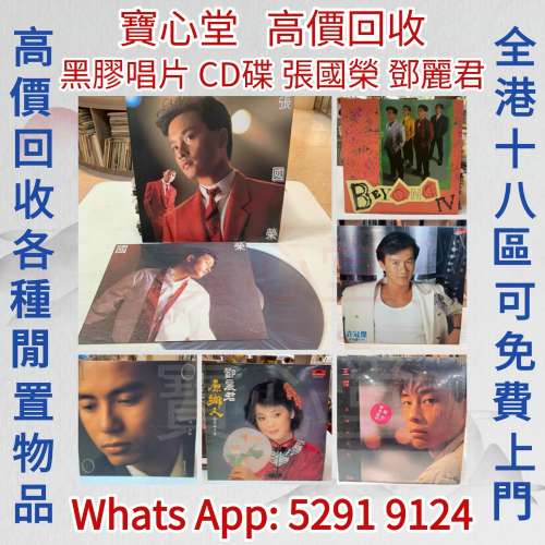 【寶心堂】實體店鋪 全港高價求： 黑膠唱片 鄧麗君 張國榮 陳百強 譚詠麟 陳慧嫻 張...