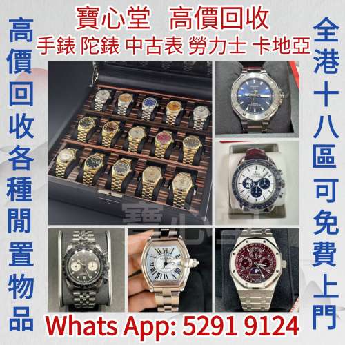 【寶心堂】實體店鋪 全港高價求：手錶， 陀錶 勞力士 帝舵 卡地亞 歐米茄 萬國 爱彼...