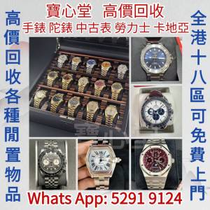 【寶心堂】實體店鋪 全港高價求：手錶， 陀錶 勞力士 帝舵 卡地亞 歐米茄 萬國 爱彼...