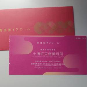 2025 東海堂 arome 十勝紅豆蛋黃 月餅券