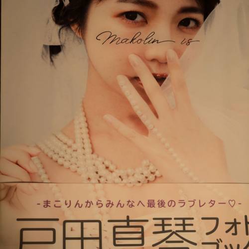 戸田真琴フォトブック Makolin is』0202