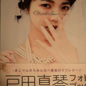 戸田真琴フォトブック Makolin is』0202