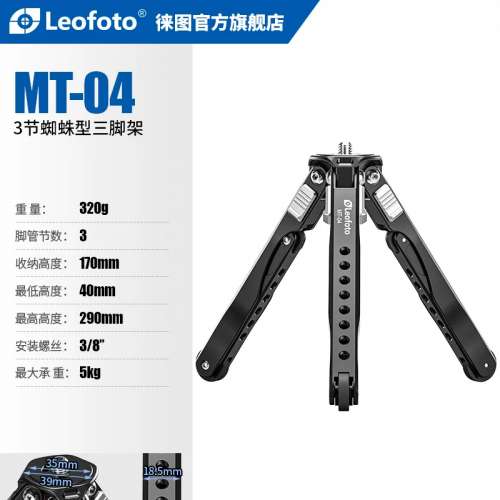 徠圖 Leofoto MT-04 Mini Tripod 強化鋁合金迷你桌面三腳架