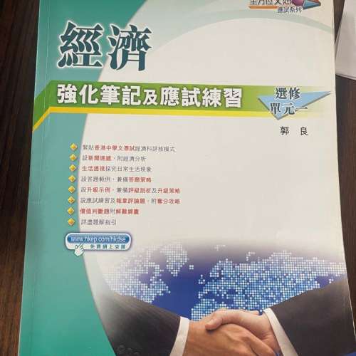 HKDSE Econ 經濟強化筆記及應試練習 (2011年版) 5B/5下/Elective Part 1/選修單元一