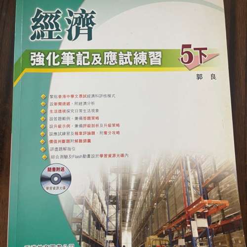 HKDSE Econ 經濟強化筆記及應試練習 (2011年版) 5B/5下/Elective Part 1/選修單元一