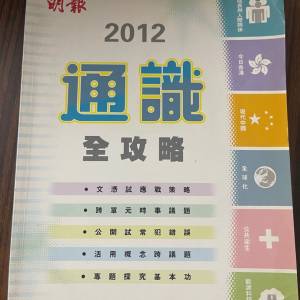 2012年 明報通識全攻略