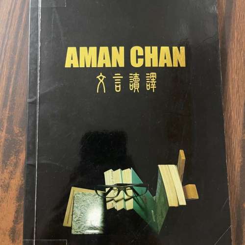 HKDSE 中文 補習 文言讀譯 Aman Chan