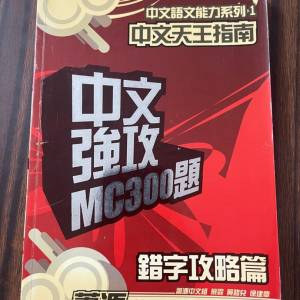 中文 補習筆記 中文強攻MC 300題 錯字攻略篇 蕭源