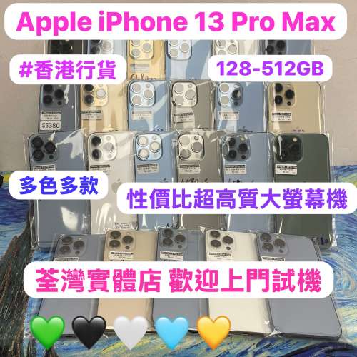 ✨超抵價大螢幕13promax機✨(🔥電子之家，Apple iPhone手機專家🔥）香港行貨/Apple...
