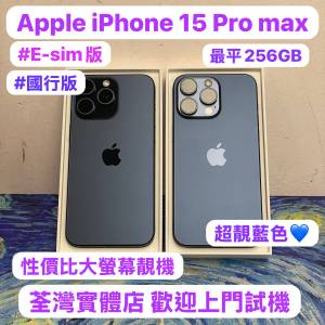 💖最平256GB大螢幕Apple iPhone 15 pro max 💖/國行/E-sim/Apple iPhone 15 Pro Max...