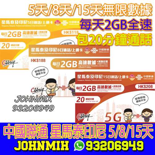 包平郵 中國聯通 星馬泰及印尼 5日 8日 15日 20分鐘通話 無限上網卡 每日2GB後降速