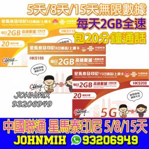 包平郵 中國聯通 星馬泰及印尼 5日 8日 15日 20分鐘通話 無限上網卡 每日2GB後降速