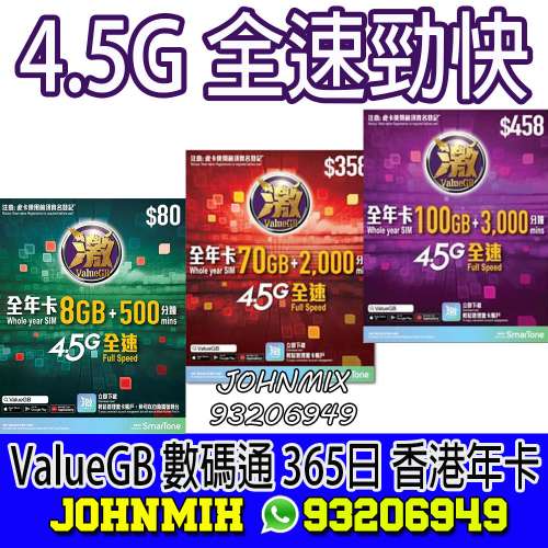 包郵 激ValueGB 數碼通 365日 8GB 70GB 100GB 香港年卡 4.5G 全速 data sim