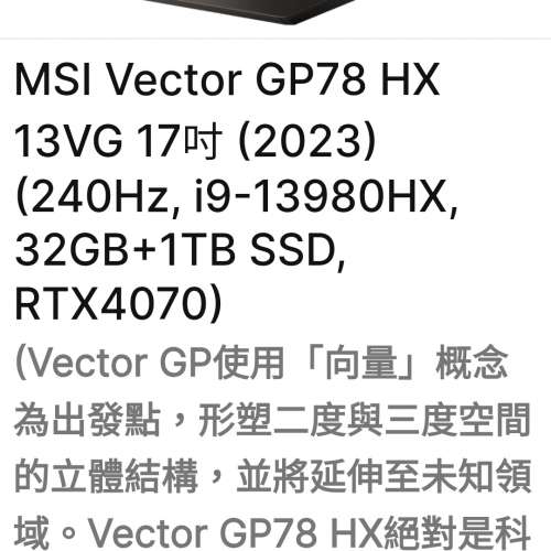 極強電競本Msi vector gp78 17寸 i9-13980hx /32g内存/1tb硬碟/rtx 4070 極速性能 ...