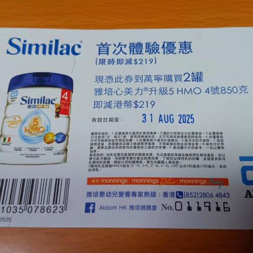 (只限將軍澳地鐵站)萬寧Similac雅培心美力升級5 HMO 4號850克奶粉券(買1送1)
