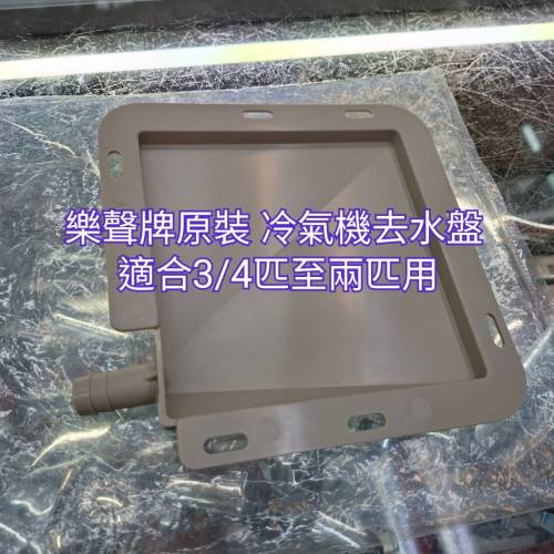 樂聲原裝去水盤