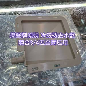 樂聲原裝去水盤