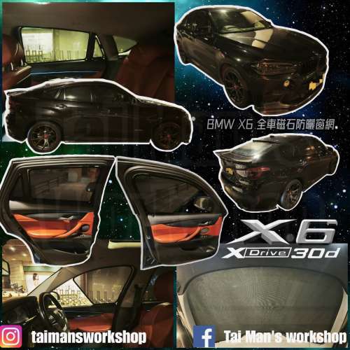 BMW X6 全車磁石濾光窗網太陽擋