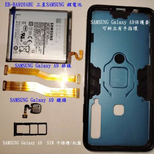 SAMSUNG Galaxy A9 電池 SIM 卡插槽 相鏡鏡頭 排線 保護套 64GB記憶卡 保護套有手...
