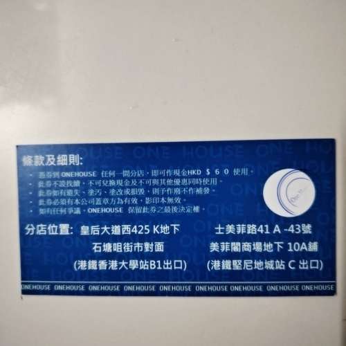 「無限期」面額港幣60元的ONE HOUSE禮券一張 買8送1