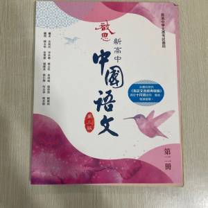 啟思新高中中國語文第二冊