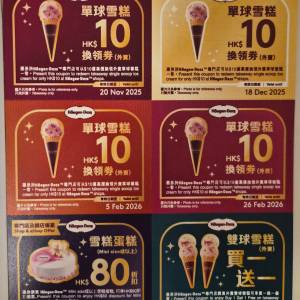 Häagen-Dazs   單球雪糕·雪糕蛋糕及雙球雪糕換領券