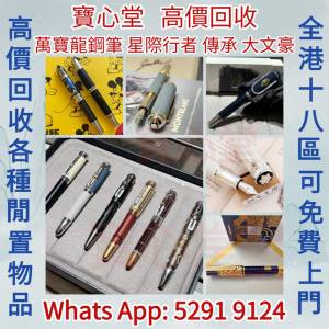 【寶心堂】全港高價收 鋼筆 萬寶龍 星際行者 傳承 大文豪 著名人物系列 M系列 迪士...