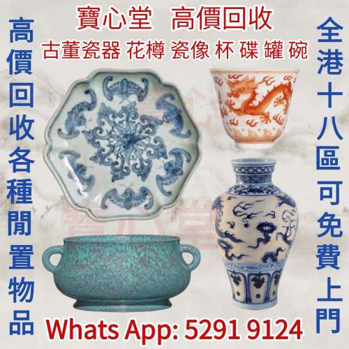 【寶心堂】實體店高價求：各種瓷器，花瓶 花樽，碗，杯，盤，碟， 筒，罐，插屏，瓷...