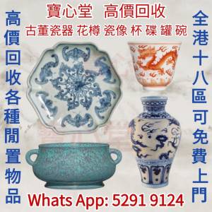 【寶心堂】實體店高價求：各種瓷器，花瓶 花樽，碗，杯，盤，碟， 筒，罐，插屏，瓷...