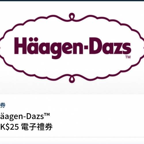 haagen dazs 25蚊電子禮劵x3