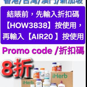 不要錯過💥iHerb全單8折❗️新舊客✔️無門檻✔️優惠碼/折扣碼/discount code/pro...
